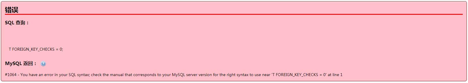 阿里云虚拟主机导出的数据出现T FOREIGN_KEY_CHECKS = 0;错误 