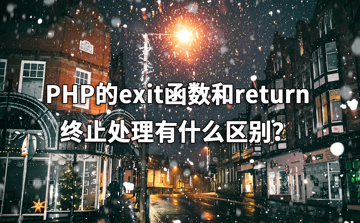 PHP的exit函数和return终止处理有什么区别?