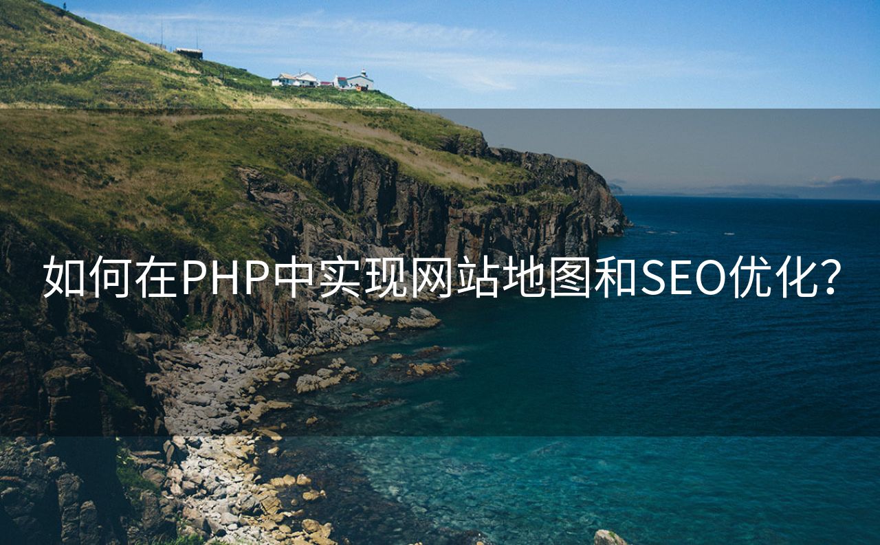 如何在PHP中实现网站地图和SEO优化?