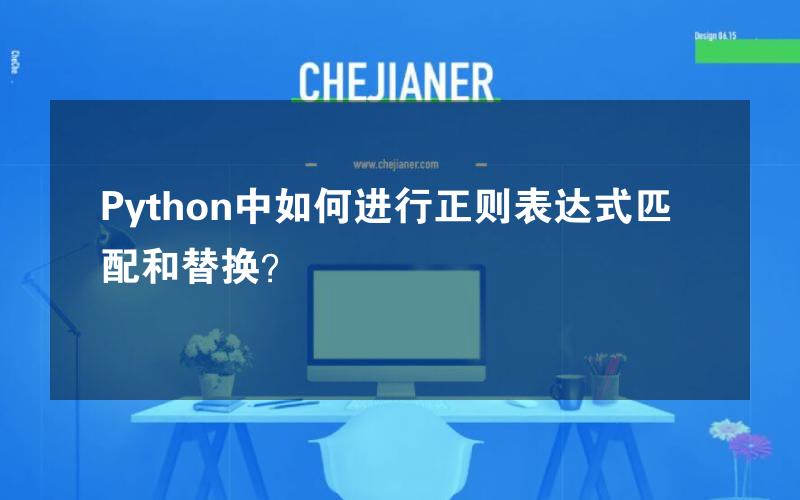 Python中如何进行正则表达式匹配和替换？