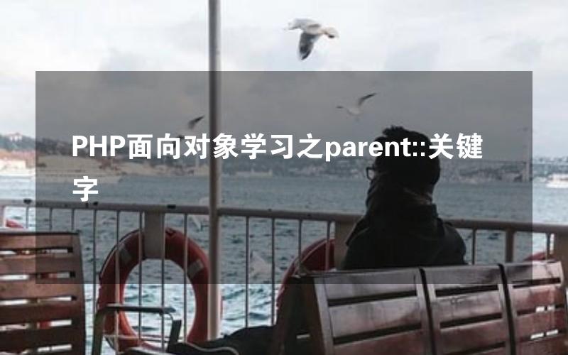 PHP面向对象学习之parent::关键字