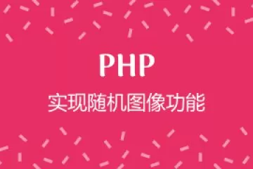 PHP 实现随机图像功能