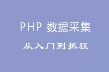从零开始，教你学会 PHP 采集