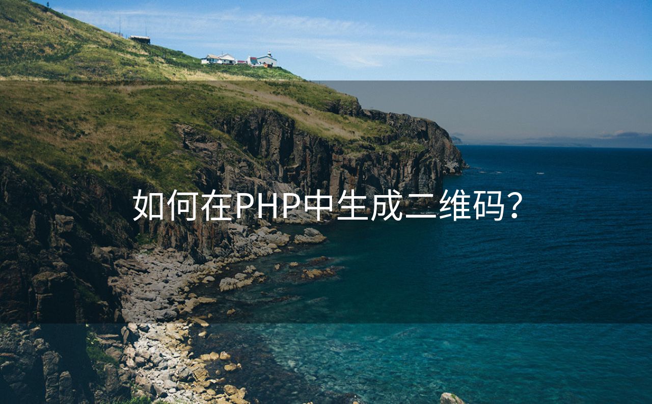 如何在PHP中生成二维码？