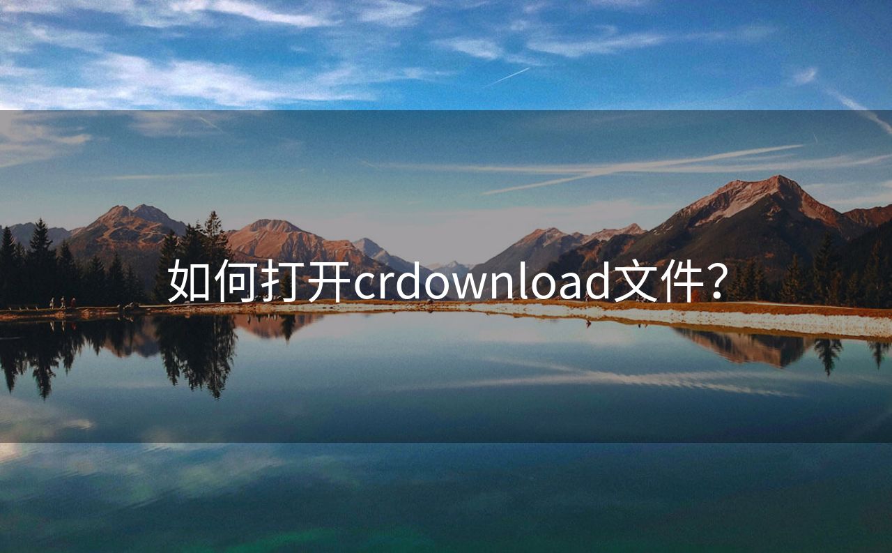 如何打开crdownload文件?