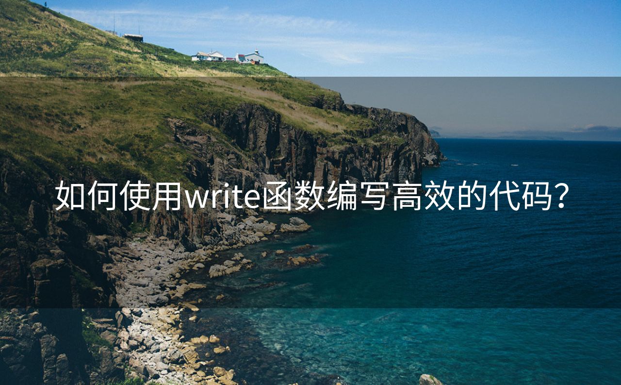 如何使用write函数编写高效的代码?