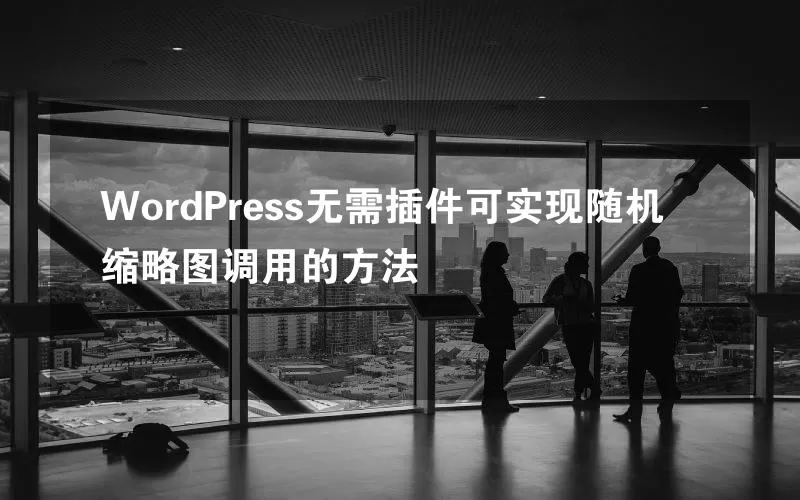 WordPress无需插件可实现随机缩略图调用的方法