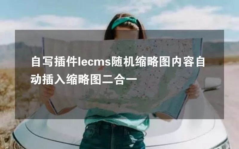 自写插件lecms随机缩略图内容自动插入缩略图二合一