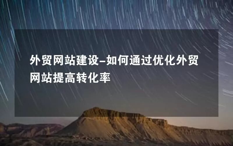 外贸网站建设-如何通过优化外贸网站提高转化率
