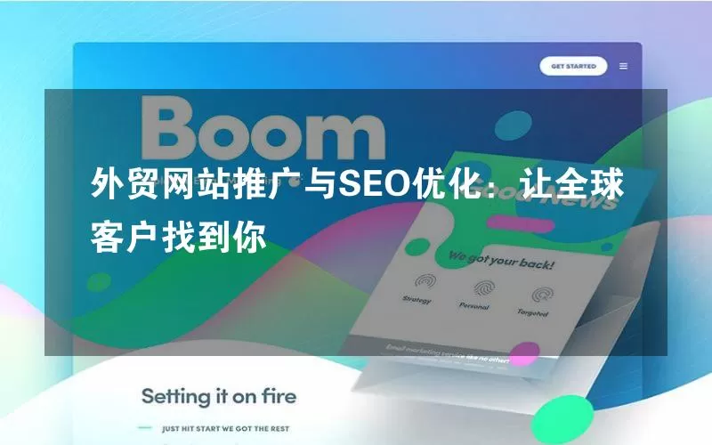 外贸网站推广与SEO优化：让全球客户找到你