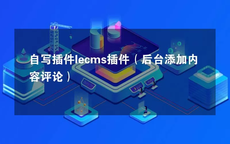 自写插件lecms插件（后台添加内容评论）