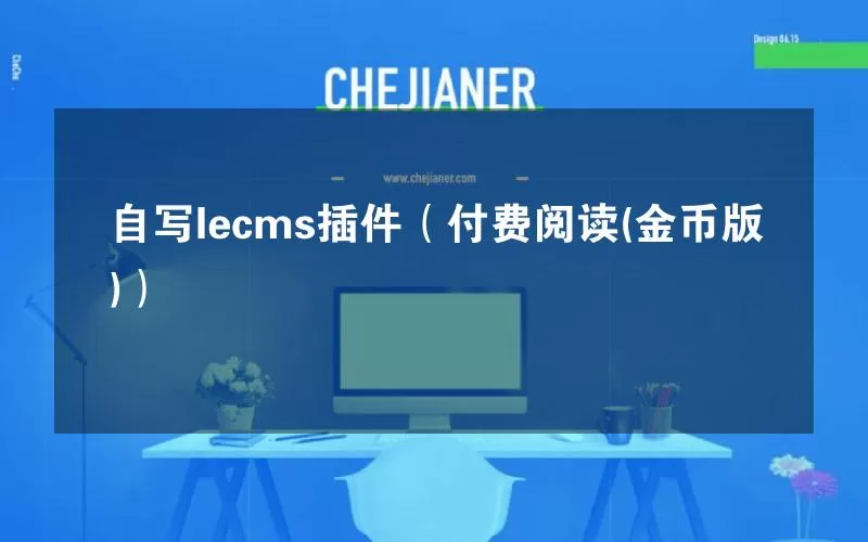 自写lecms插件（付费阅读(金币版)）