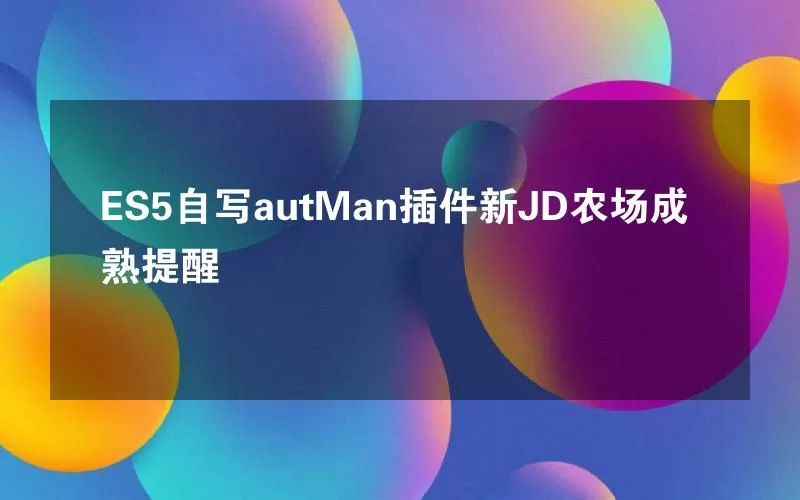 ES5自写autMan插件新JD农场成熟提醒