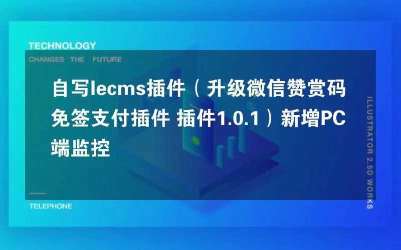 自写lecms插件（升级微信赞赏码免签支付插件 插件1.0.1）新增PC端监控