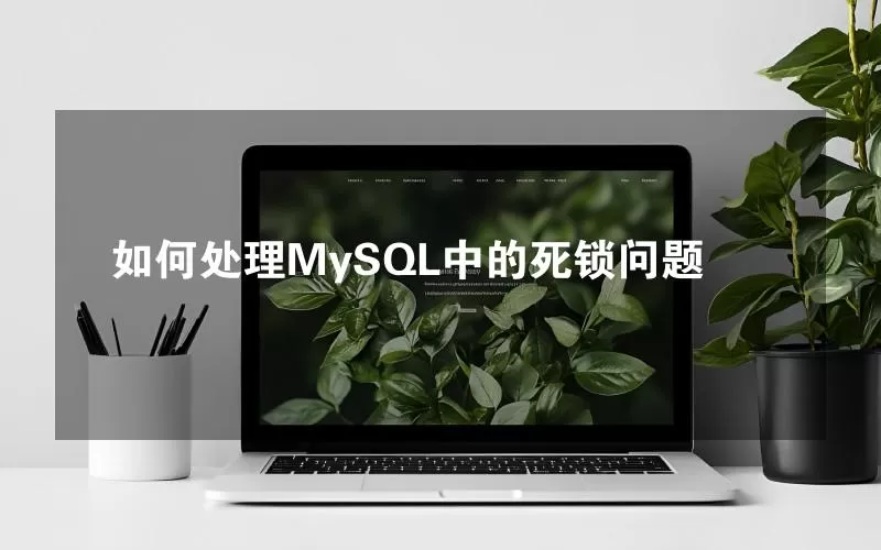 如何处理MySQL中的死锁问题