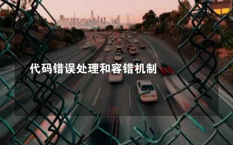 代码错误处理和容错机制