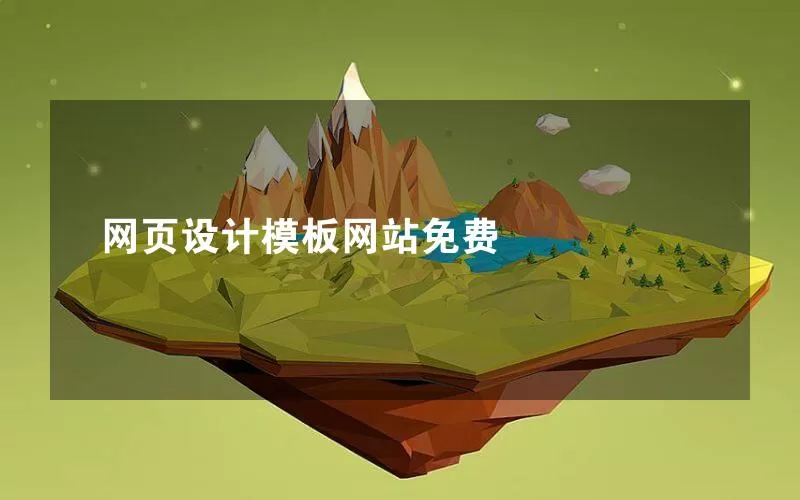 网页设计模板网站免费