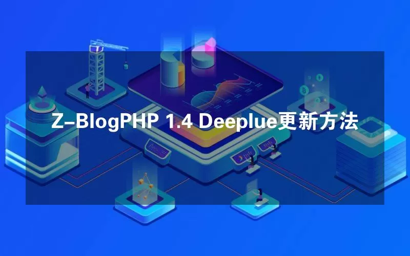 Z-BlogPHP 1.4 Deeplue更新方法