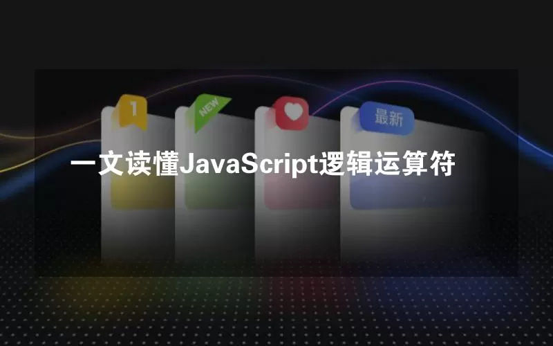 一文读懂JavaScript逻辑运算符