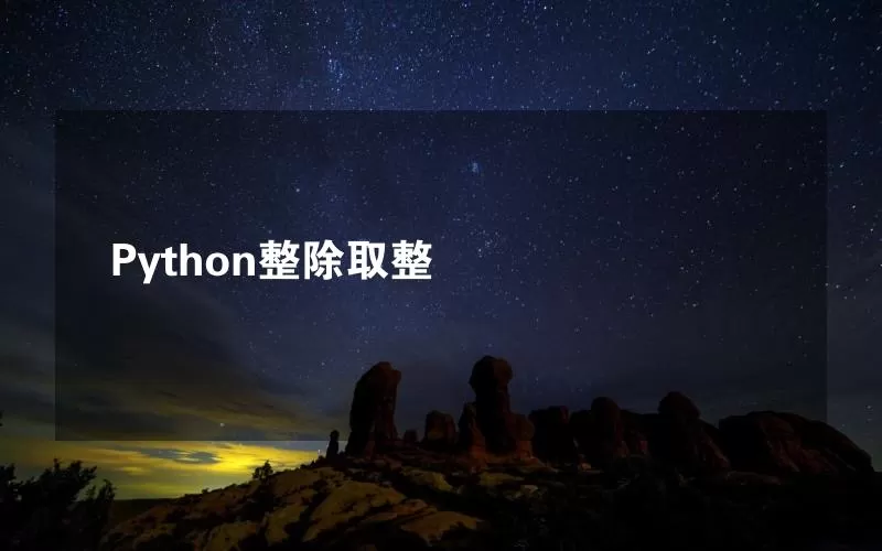 Python整除取整