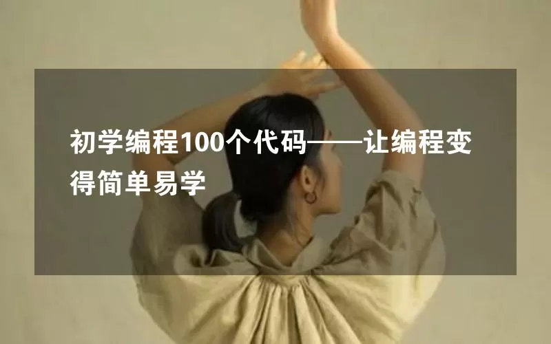 初学编程100个代码——让编程变得简单易学