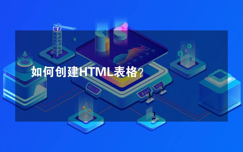 如何创建HTML表格？