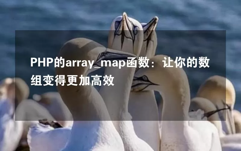 PHP的array_map函数：让你的数组变得更加高效