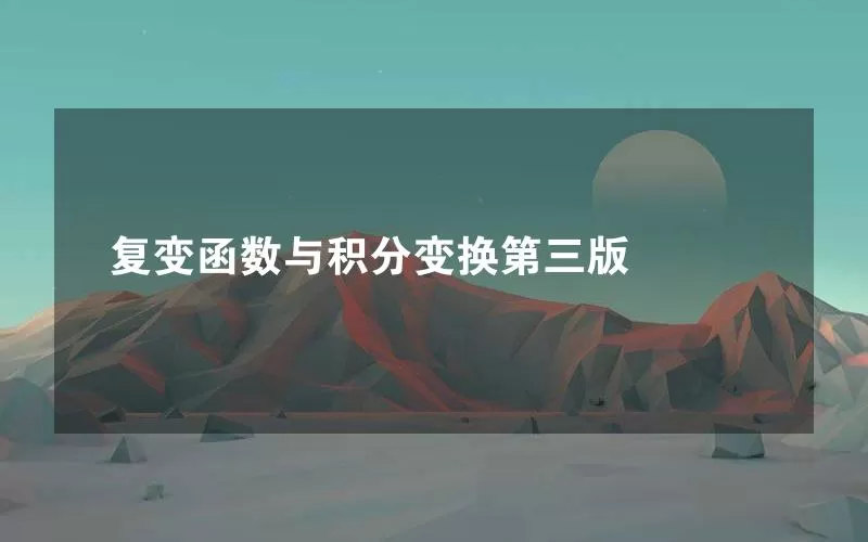 复变函数与积分变换第三版