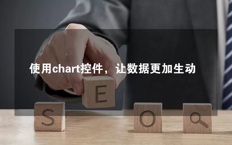 使用chart控件，让数据更加生动