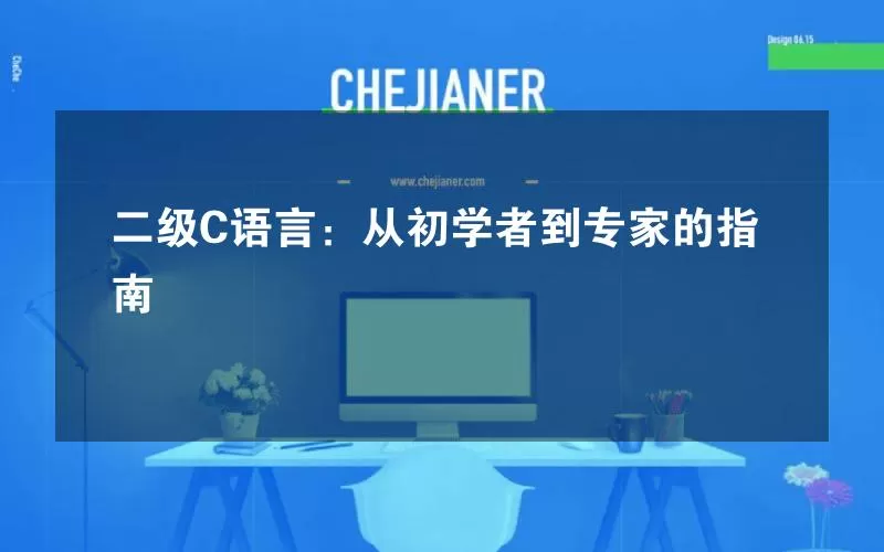 二级C语言：从初学者到专家的指南