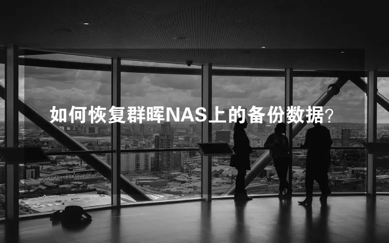 如何恢复群晖NAS上的备份数据？