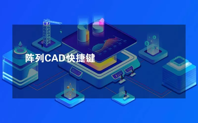 阵列CAD快捷键