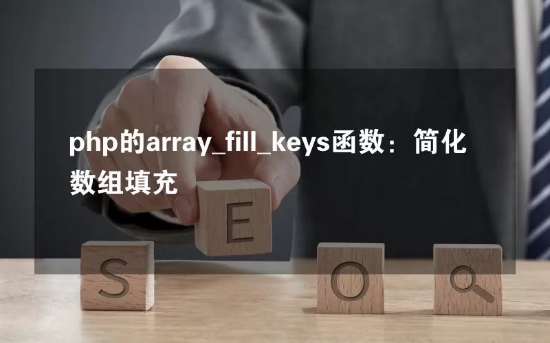 php的array_fill_keys函数：简化数组填充