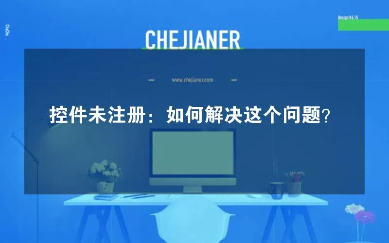 控件未注册：如何解决这个问题？
