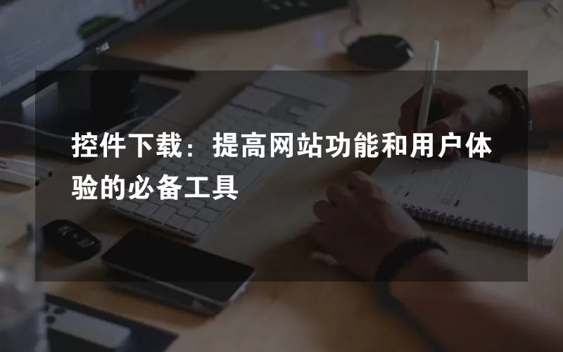 控件下载：提高网站功能和用户体验的必备工具