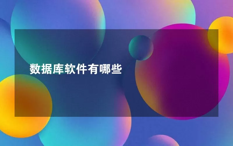 数据库软件有哪些