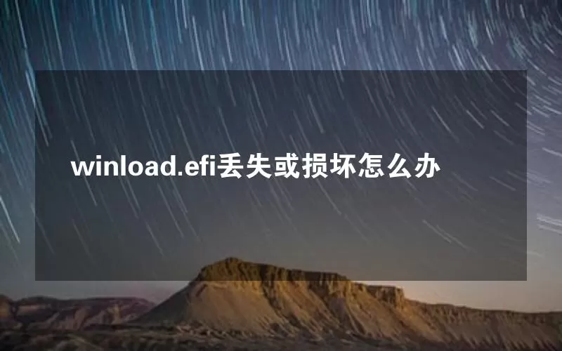 winload.efi丢失或损坏怎么办
