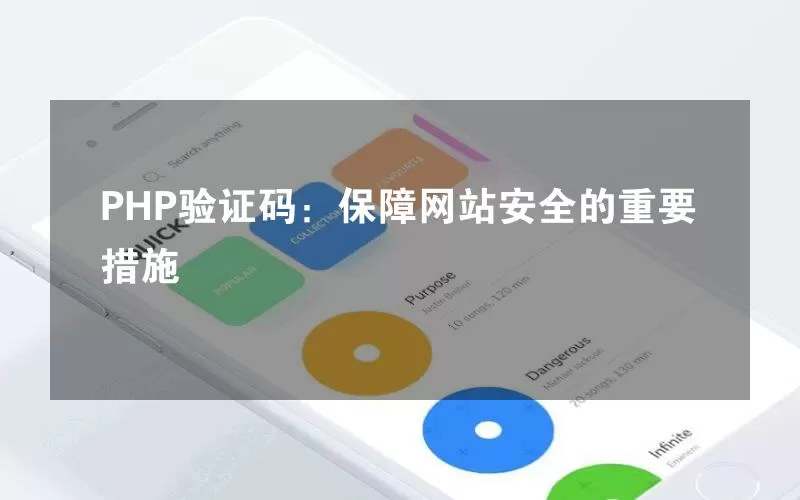 PHP验证码：保障网站安全的重要措施