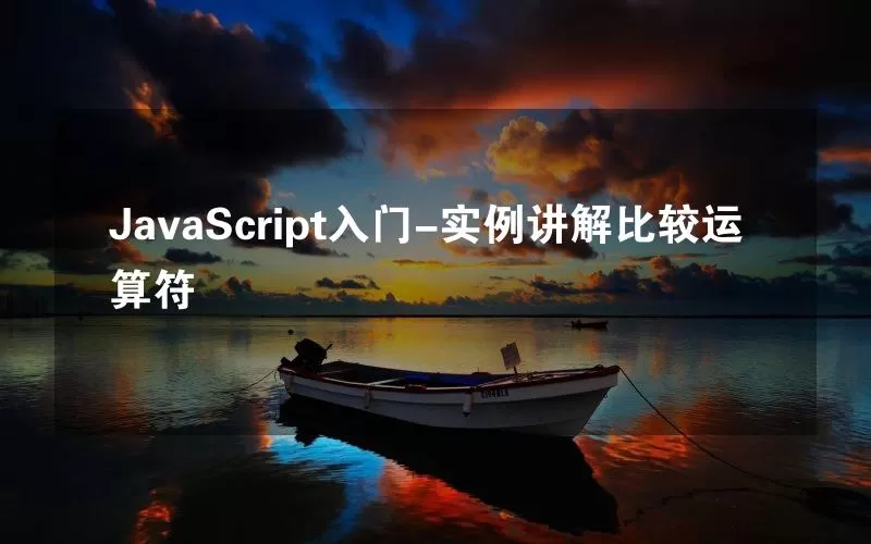 JavaScript入门-实例讲解比较运算符