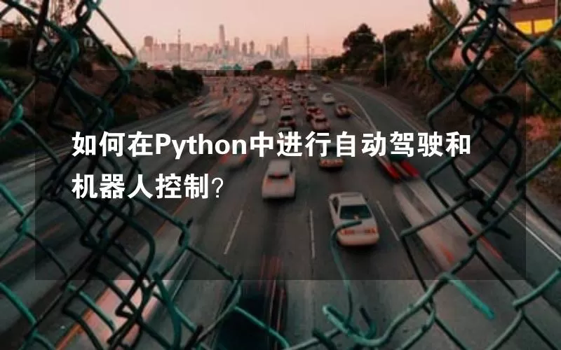 如何在Python中进行自动驾驶和机器人控制？