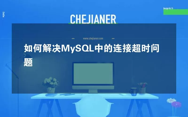 如何解决MySQL中的连接超时问题