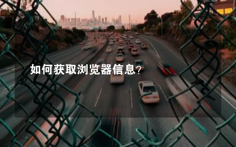如何获取浏览器信息？