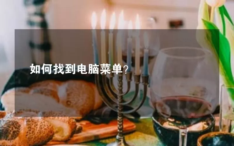 如何找到电脑菜单？