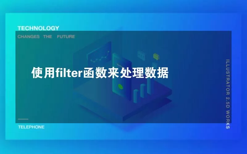 使用filter函数来处理数据