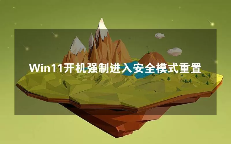 Win11开机强制进入安全模式重置