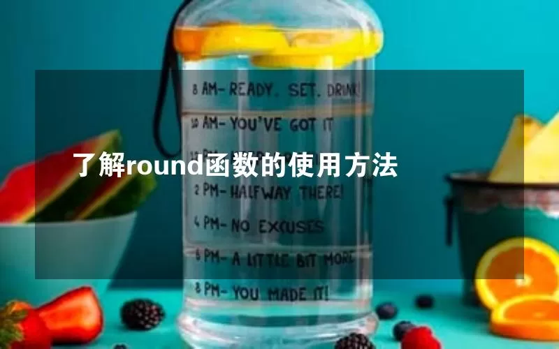 了解round函数的使用方法