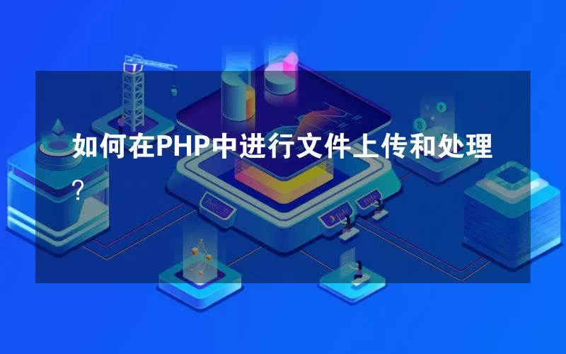 如何在PHP中进行文件上传和处理？