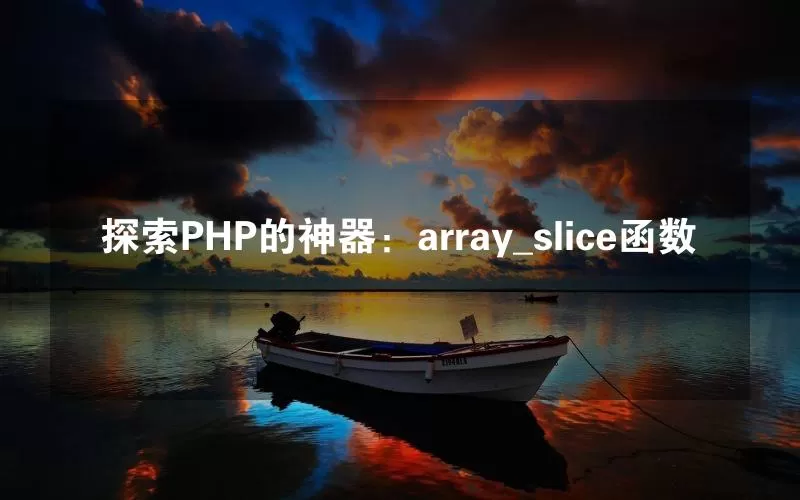 探索PHP的神器：array_slice函数