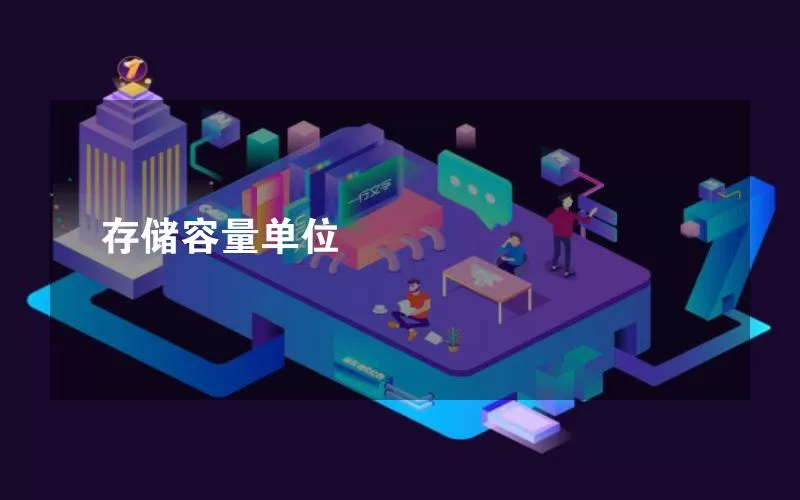 存储容量单位