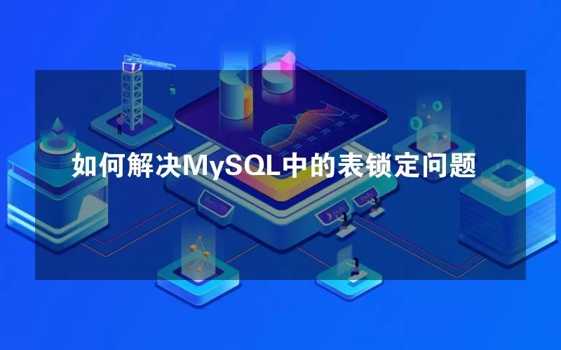 如何解决MySQL中的表锁定问题